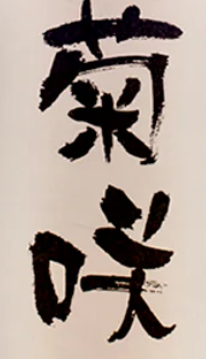 Kikusakari
